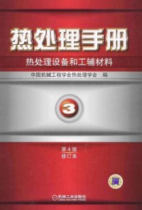 cover of the book 热处理手册 第3卷 热处理设备和工辅材料 第4版修订本