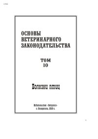 cover of the book Основы ветеринарного законодательства. Том 10. Болезни птиц