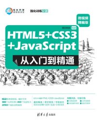 cover of the book HTML5+CSS3+JavaScript从入门到精通（微视频精编版）强化训练分册