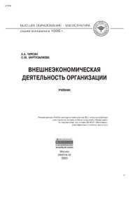 cover of the book Внешнеэкономическая деятельность организации