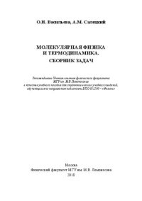 cover of the book Молекулярная физика и термодинамика: сборник задач : учебное пособие