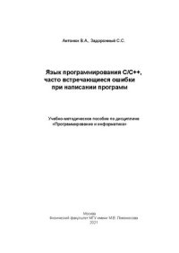 cover of the book Язык программирования C-C++. Часто встречающиеся ошибки при написании программ.