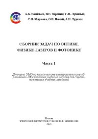 cover of the book Сборник задач по оптике, физике лазеров и фотонике. Ч.1