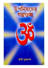 cover of the book উপনিষদের গল্পগুচ্ছ