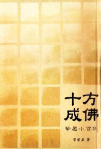 cover of the book 十方成佛：華嚴小百科