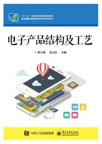 cover of the book 电子产品结构及工艺