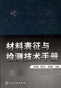 cover of the book 材料表征与检测技术手册