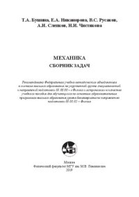 cover of the book Механика. Сборник задач: учебное пособие