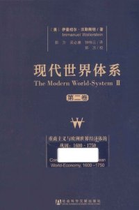 cover of the book 现代世界体系  第2卷  重商主义与欧洲世界经济体的巩固：1600-1750