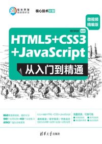 cover of the book HTML5+CSS3+JavaScript从入门到精通（微视频精编版）核心技术分册