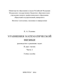 cover of the book Уравнения математической физики. Руководство к решению задач. Ч.1