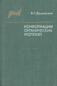 cover of the book Конформации органических молекул.