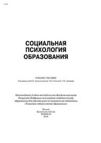 cover of the book Социальная психология образования