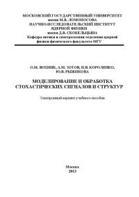 cover of the book Моделирование и обработки стохастическихсигналов и структур.