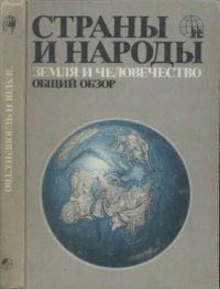 cover of the book Страны и народы. Земля и человечество. Общий обзор.