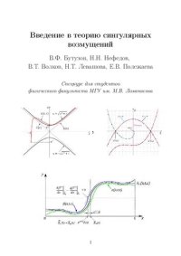 cover of the book Введение в теорию сингулярных возмущений. Лекции.