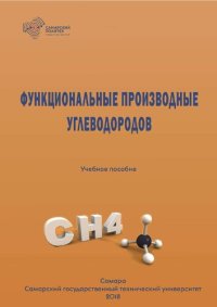 cover of the book Функциональные производные углеводородов.