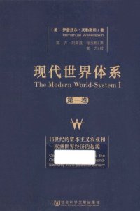 cover of the book 现代世界体系  第1卷  16世纪的资本主义农业和欧洲世界经济的起源