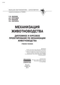 cover of the book Механизация животноводства: дипломное и курсовое проектирование по механизации животноводства: Учебное пособие