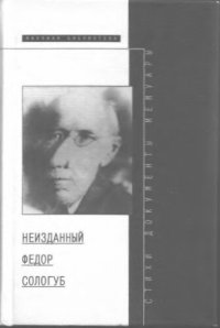 cover of the book Неизданный Федор Сологуб