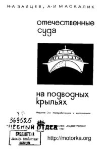 cover of the book Отечественные суда на подводных крыльях.