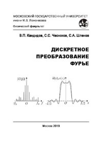 cover of the book Дискретное преобразование Фурье: учебно-методическое пособие