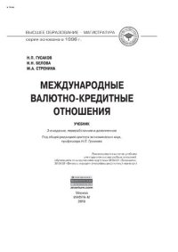 cover of the book Международные валютно-кредитные отношения