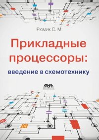 cover of the book Прикладные процессоры: введение в схемотехнику