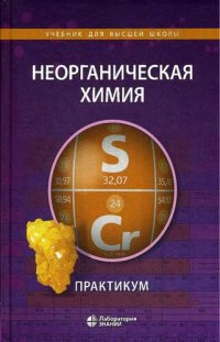 cover of the book Неорганическая химия: практикум : учебное пособие