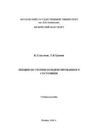 cover of the book Лекции по теории конденсированного состояния.