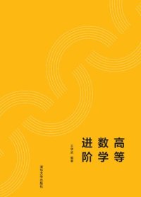 cover of the book 高等数学进阶