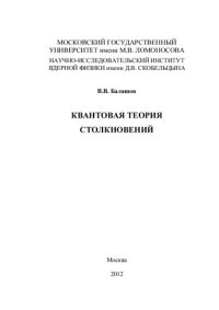 cover of the book Квантовая теория столкновений.