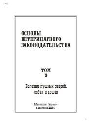 cover of the book Основы ветеринарного законодательства. Том 9. Болезни пушных зверей, собак и кошек