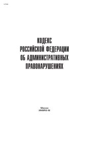 cover of the book Кодекс Российской Федерации об административных правонарушениях