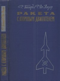 cover of the book Ракета с ядерным двигателем