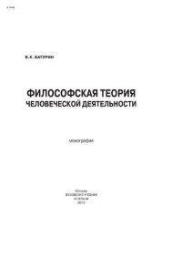 cover of the book Философская теория человеческой деятельности