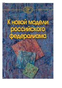 cover of the book К новой модели российского федерализма