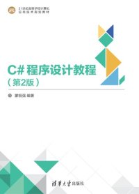 cover of the book C#程序设计教程（第2版）