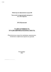 cover of the book Радиоактивность и радиационная безопасность: Общедоступные лекции для студентов, журналистов, чиновников и избранников народа всех уровней: Учебное пособие