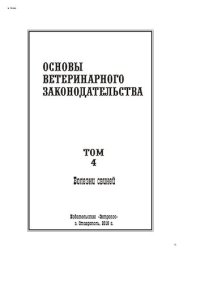 cover of the book Основы ветеринарного законодательства. Том 4. Болезни свиней