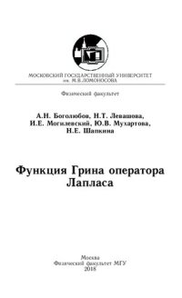 cover of the book Функция Грина оператора Лапласа.