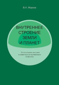 cover of the book Внутреннее строение Земли и планет: элементарное введение в планетную и спутниковую геофизику