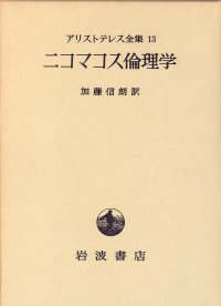 cover of the book ニコマコス倫理学