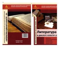 cover of the book Литература в диалоге культур - 10