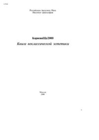 cover of the book КорневиЩе 2000: Книга неклассической эстетики