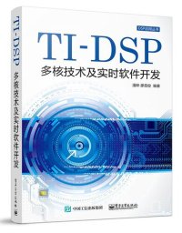 cover of the book TI-DSP多核技术及实时软件开发