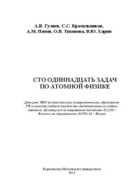 cover of the book Сто одиннадцать задач по атомной физике.