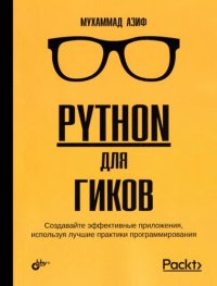 cover of the book Python для гиков.