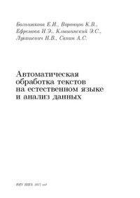 cover of the book Автоматическая обработка текстов на естественном языке и анализ данных