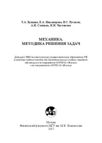 cover of the book Механика. Методика решения задач: учебное пособие